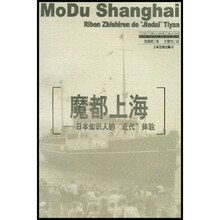 魔都上海：日本知识人的近代体验