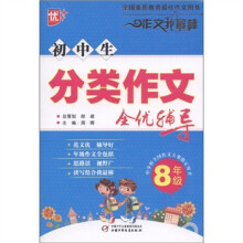 作文我最棒:初中生分类作文全优辅导(8年级)