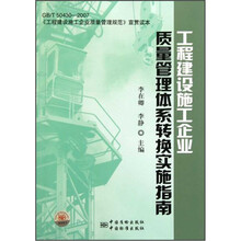 工程建设施工企业质量管理体系转换实施指南