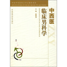 中西医临床男科学