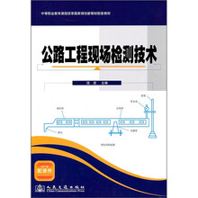 中等职业教育课程改革国家规划新教材配套教材：公路工程现场检测技术