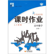 高中数学(必修1人A国标)/经纶学典课时作业
