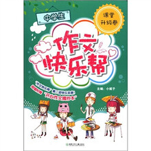 中学生作文快乐帮（课堂升级卷）（附摘抄本）