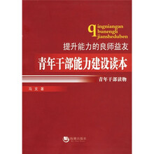 青年干部能力建设读本