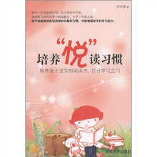 培养“悦”读习惯