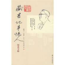 藏书·记事·忆人:印章专辑