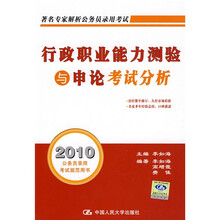 著名专家解析公务员录用考试：2010行政职业能力测验与申论考试分析