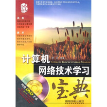 计算机网络技术学习宝典（附光盘）