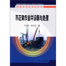 技能专家教诀窍丛书：不正常作业井诊断与处理