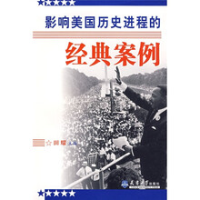 影响美国历史进程的经典案例