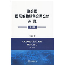 《联合国国际货物销售合同公约》评释（第2版）