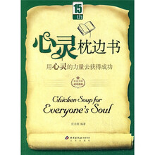 心灵枕边书：用心灵的力量去获得成功