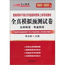 2011-2012年中公教育·党政领导干部公开选拔和竞争上岗考试教材：全真模拟预测试卷（公共科目·专业科目）
