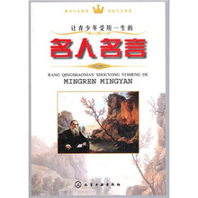 让青少年受用一生的名人名言