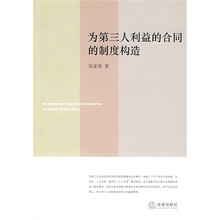 为第三人利益的合同的制度构造