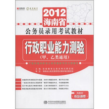 宏章出版·2012海南省公务员录用考试教材：行政职业能力测验（甲、乙类通用）