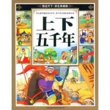 图说天下：上下五千年（学生典藏版）