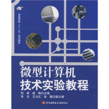 普通高校“十一五”规划教材:微型计算机技术实验教程