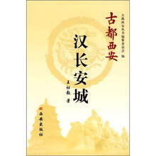 古都西安：汉长安城