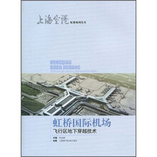 虹桥国际机场飞行区地下穿越技术
