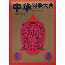 中华对联大典