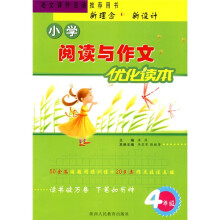 小学阅读与作文优化读本:4年级