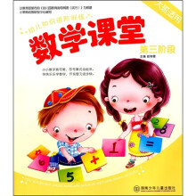 幼儿知识进阶训练：数学课堂（第3阶段）（大班适用）