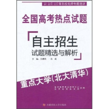 全国高考热点试题:自主招生试题精选与解析