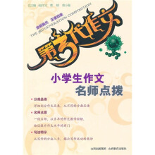 第3代作文:小学生作文名师点拨