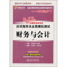 财务与会计（全国注册税务师执业资格考试辅导用书）/2012年注册税务师考试应试指导及全真模拟测试
