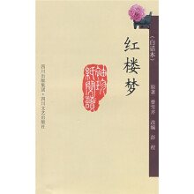 袖珍纸阅读丛书：红楼梦（白话本）