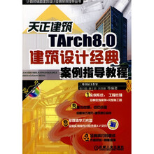 计算机辅助建筑设计经典案例指导丛书:天正建筑TArch8.0建筑设计经典案例指导教程(附DVD-ROM光盘1张)