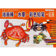 油画棒?水墨?彩色铅笔一起画:水族世界