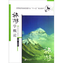 旅游学概论