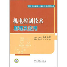 机电控制技术原理及应用