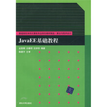 普通高校本科计算机专业特色教材精选·算法与程序设计:JavaEE基础教程
