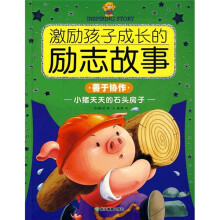 激励孩子成长的励志故事:小猪天天的石头房子(善于协作)
