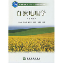 普通高等教育“十一五”国家级规划教材：自然地理学