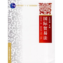 普通高等教育“十一五”国家级规划教材：国际贸易法
