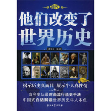 他们改变了世界历史