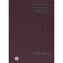 中国国家标准汇编(2008年修订-42)