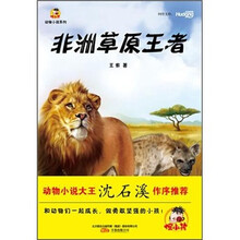 倔小孩动物小说之非洲草原王者