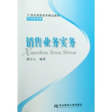 21世纪高职高专精品教材·市场营销类:销售业务实务
