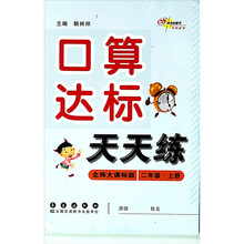 口算达标天天练（2年级上）（北师大课标版）