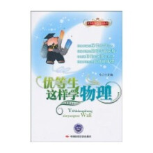 优等生这样学物理