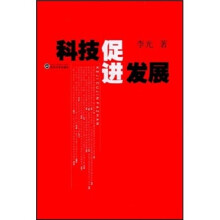 科技促进发展