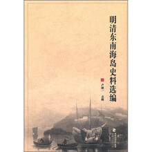明清东南海岛史料选编