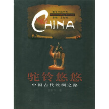 中华文明之旅·驼铃悠悠：中国古代丝绸之路