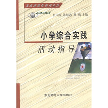 小学综合实践活动指导