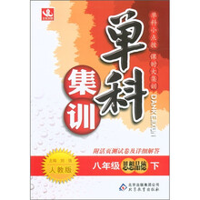 单科集训：8年级思想品德（下）（人教版）（附活页测试卷及详细解答）